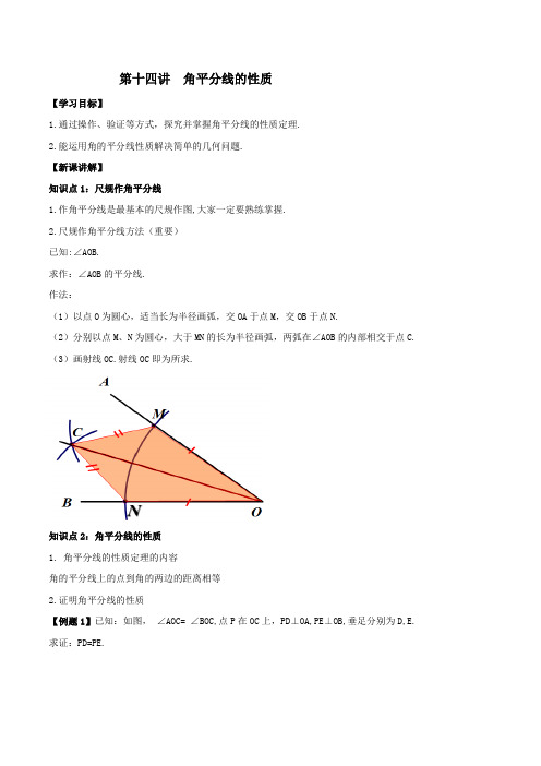 第十四讲  角平分线的性质(含解析)(人教版)