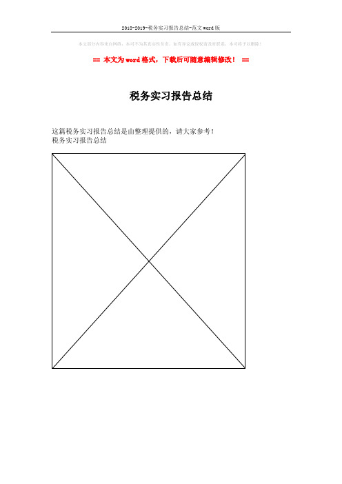 2018-2019-税务实习报告总结-范文word版 (1页)