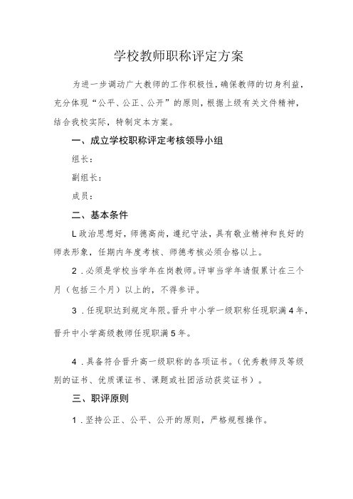 学校教师职称评定方案