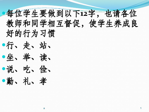 十二字行为规范