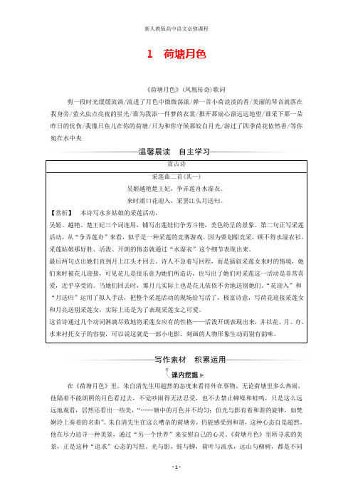 高中语文1荷塘月色演练(含解析)