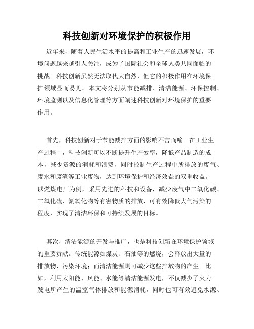 科技创新对环境保护的积极作用