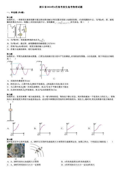 浙江省2024年4月高考招生选考物理试题