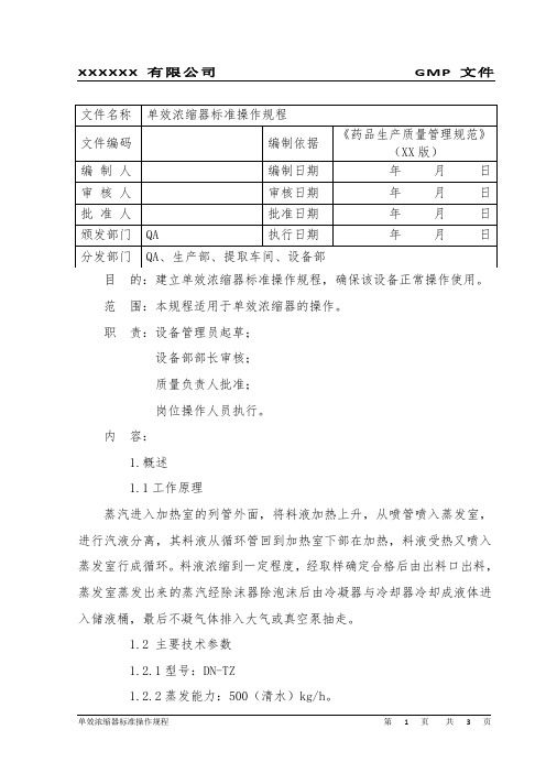 单效浓缩器标准操作规程