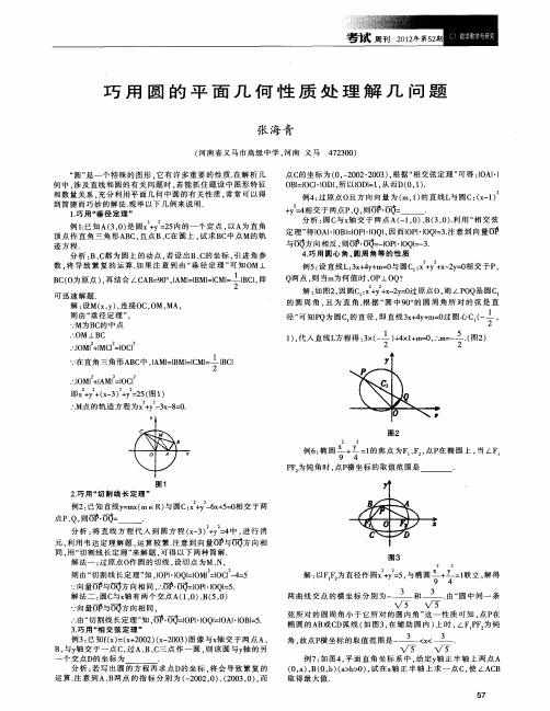 巧用圆的平面几何性质处理解几问题