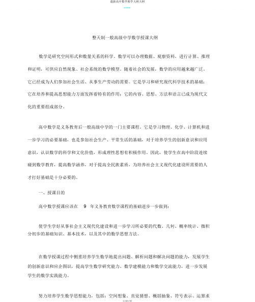 最新高中数学教学大纲大纲