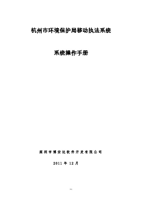 杭州市移动执法系统用户操作手册