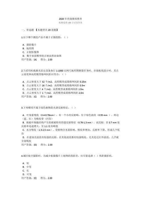 2020年咨询继续教育航测遥感100分试卷答案