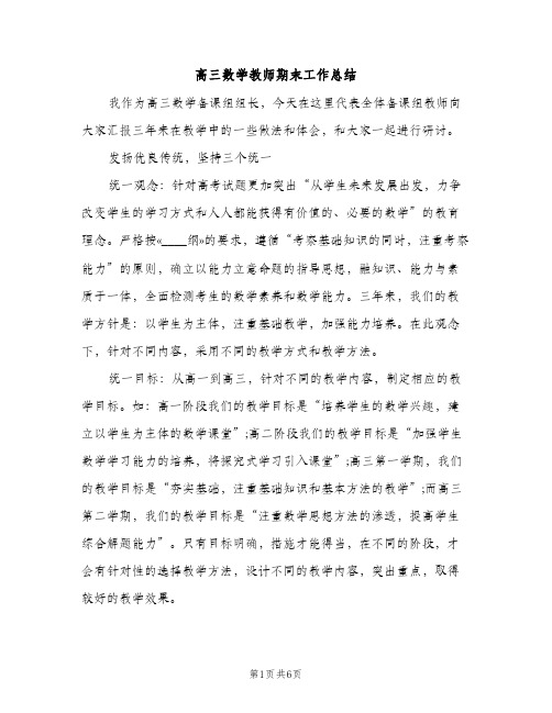 高三数学教师期末工作总结（2篇）