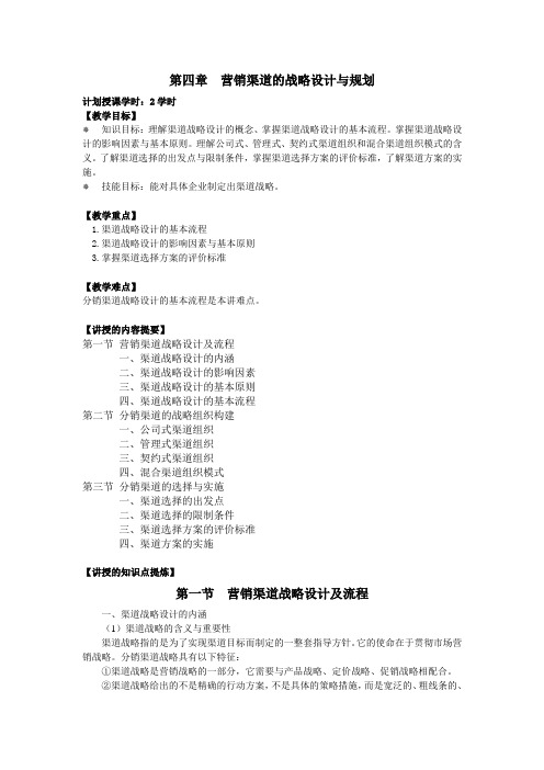 营销渠道管理理论与实务教案第4章