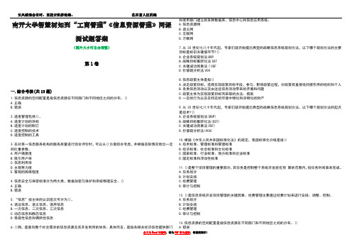 南开大学智慧树知到“工商管理”《信息资源管理》网课测试题答案2