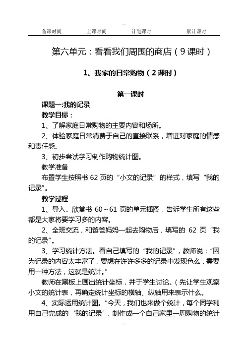 北师大版小学三年级品德与社会下册第六单元看看我们周围的商店