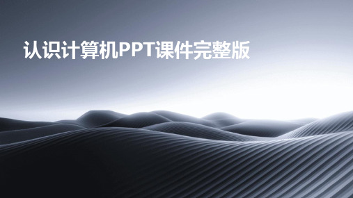 认识计算机PPT课件完整版(2024)