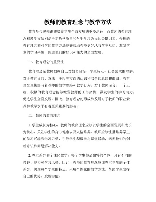 教师的教育理念与教学方法