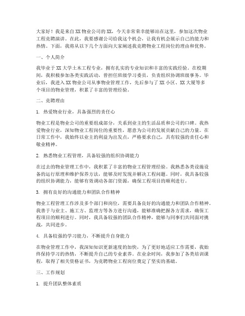 物业工程竞聘演讲稿