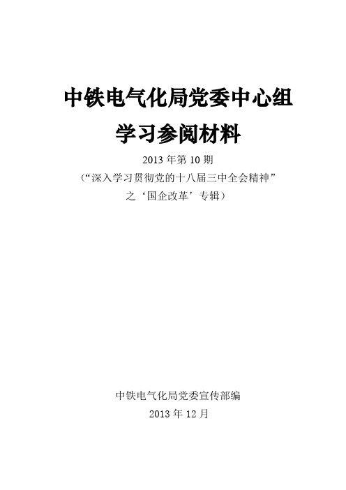 学习十八届三中全会,国企改革精神邵宁(人大财经委副主任)