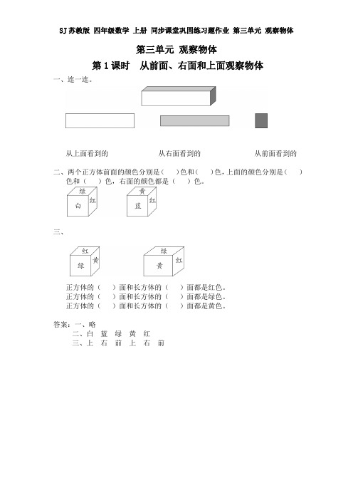 SJ苏教版 四年级数学 上册 同步课堂巩固练习题作业 第三单元 观察物体(全单元 分课时)