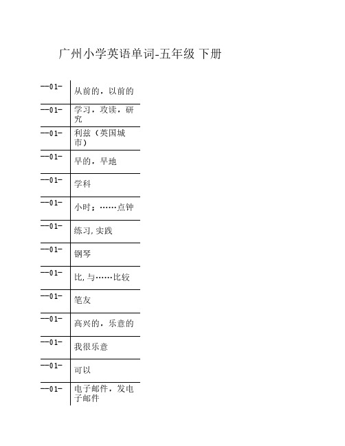 广州小学英语单词-五年级-下册