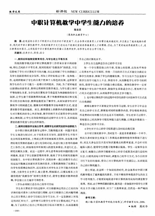 中职计算机教学中学生能力的培养