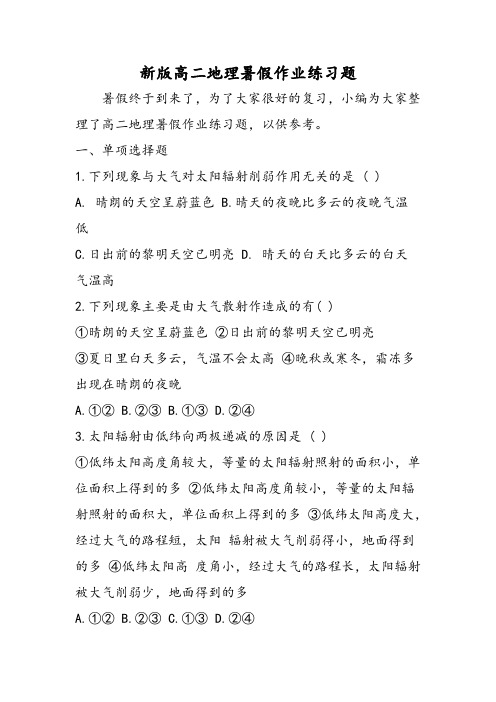 最新新版高二地理暑假作业练习题-word文档