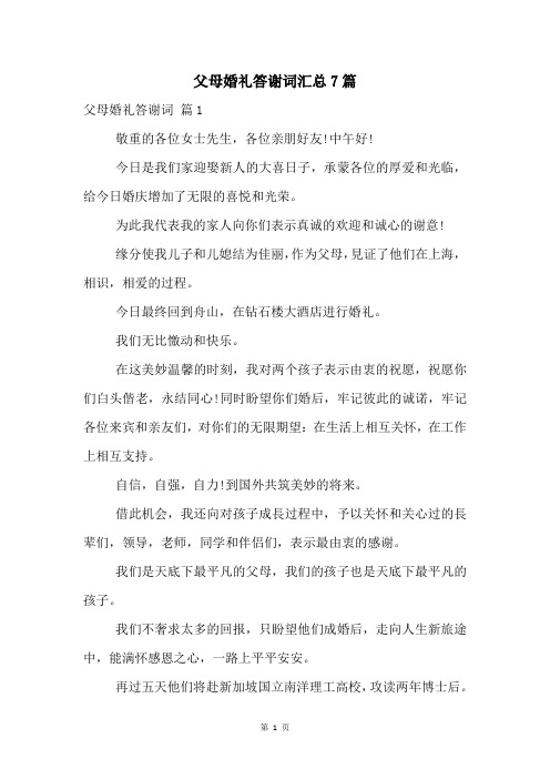 父母婚礼答谢词汇总7篇