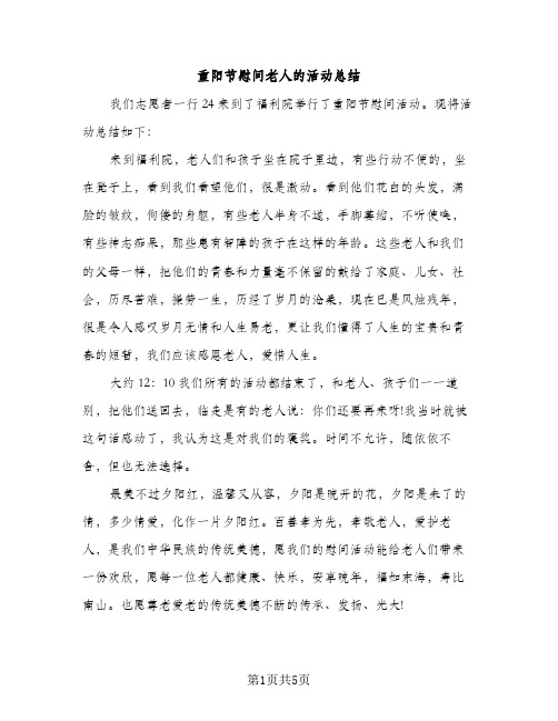 重阳节慰问老人的活动总结（2篇）