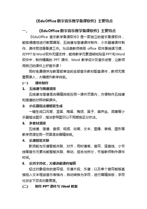 《EduOffice数字音乐教学备课软件》主要特点