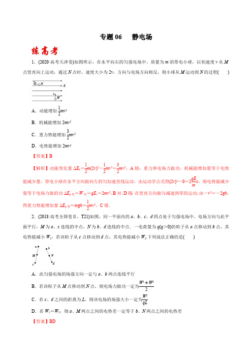 2020年高考物理二轮复习讲练测 专题06 静电场(练)(解析版)