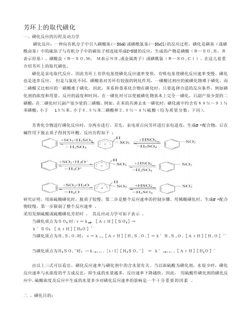 芳环上的磺化取代[终稿]