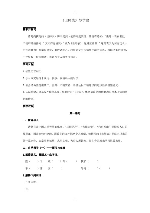 人教部编版九下语文:配套导学案 22《出师表》学生版