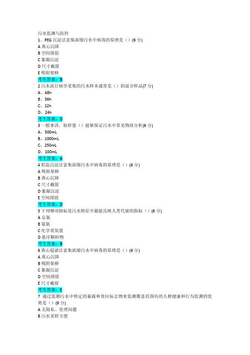 4.5污水监测与防控参考答案