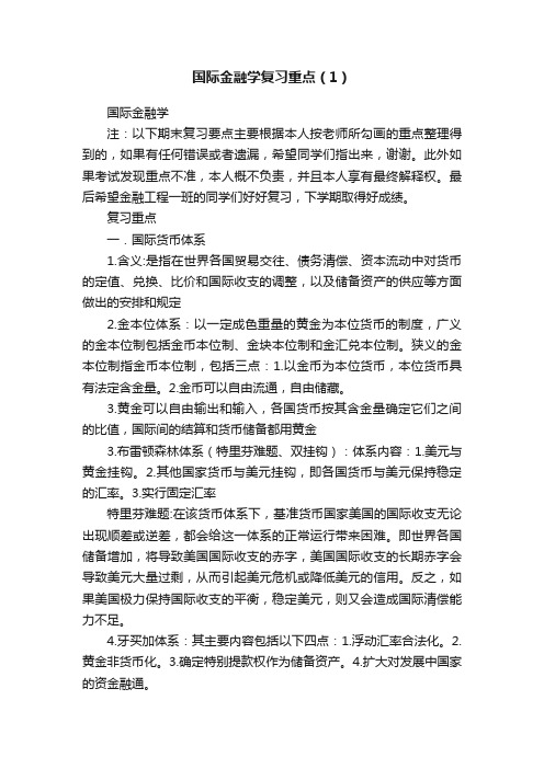 国际金融学复习重点（1）