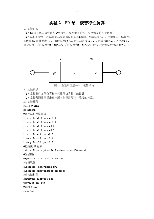 半导体专业实验补充silvaco器件仿真