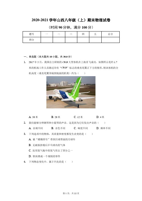 2020-2021学年山西省八年级(上)期末物理试卷(含答案)