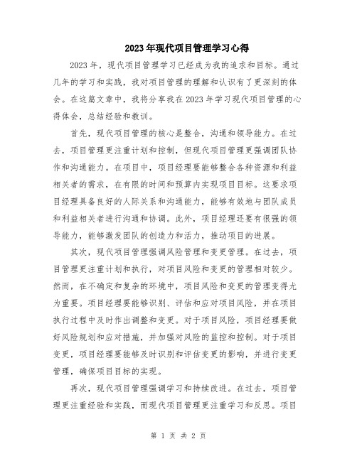 2023年现代项目管理学习心得