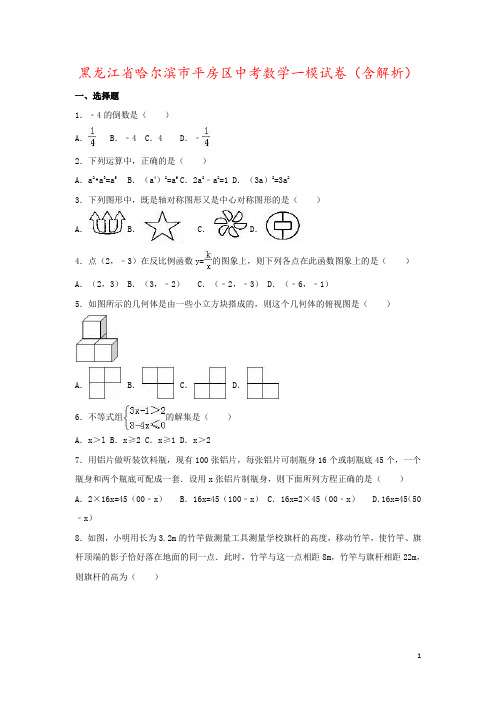 黑龙江省哈尔滨市平房区中考数学一模试卷(含解析)