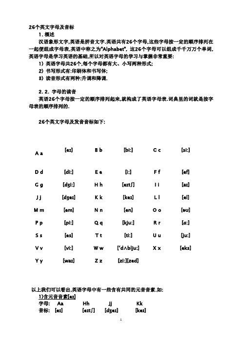 26个英文字母及国际音标音标