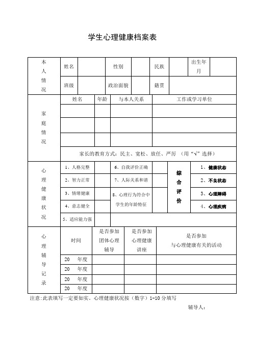 心理健康档案表格