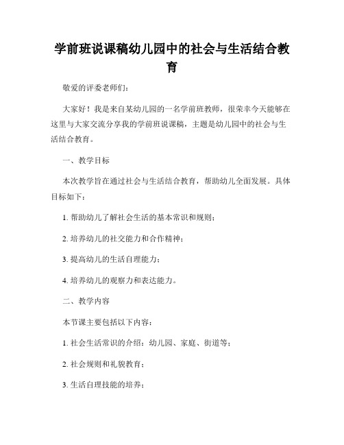 学前班说课稿幼儿园中的社会与生活结合教育