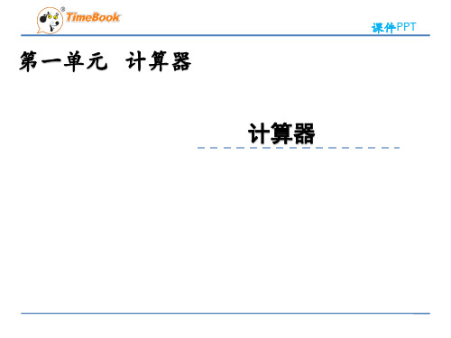 2022年青岛版小学数学《计算器 (2)》精品课件(五四制)