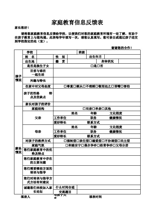 学生家庭教育信息反馈表