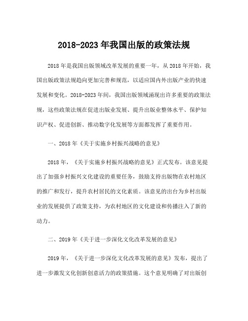 2018-2023年我国出版的政策法规