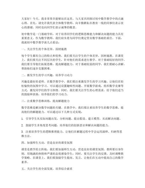 教师发言稿范文初中数学