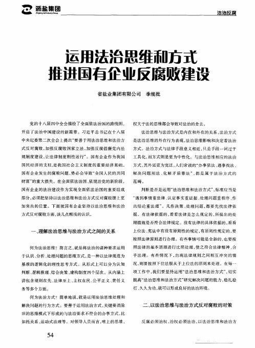 运用法治思维和方式推进国有企业反腐败建设