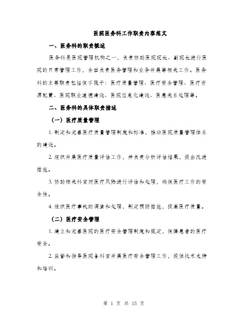 医院医务科工作职责内容范文(5篇)