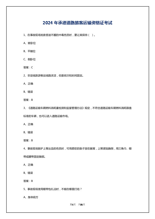 2024年承德道路旅客运输资格证考试