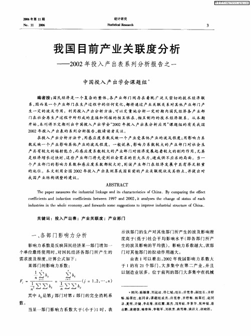 我国目前产业关联度分析——2002年投入产出表系列分析报告之一