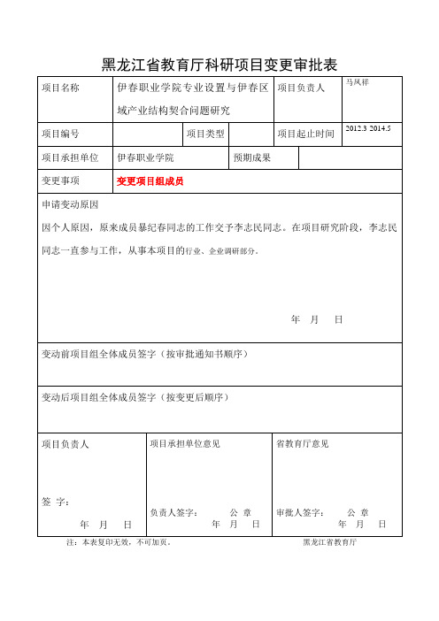 黑龙江省教育厅科研项目变更表