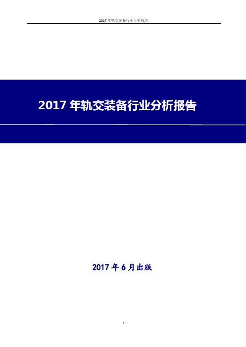 2017-2018年最新版中国轨交装备行业现状及发展前景趋势展望投资策略分析报告Word版