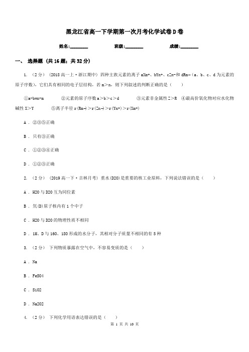 黑龙江省高一下学期第一次月考化学试卷D卷